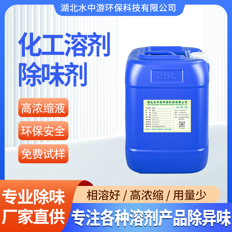 化工溶剂除味剂