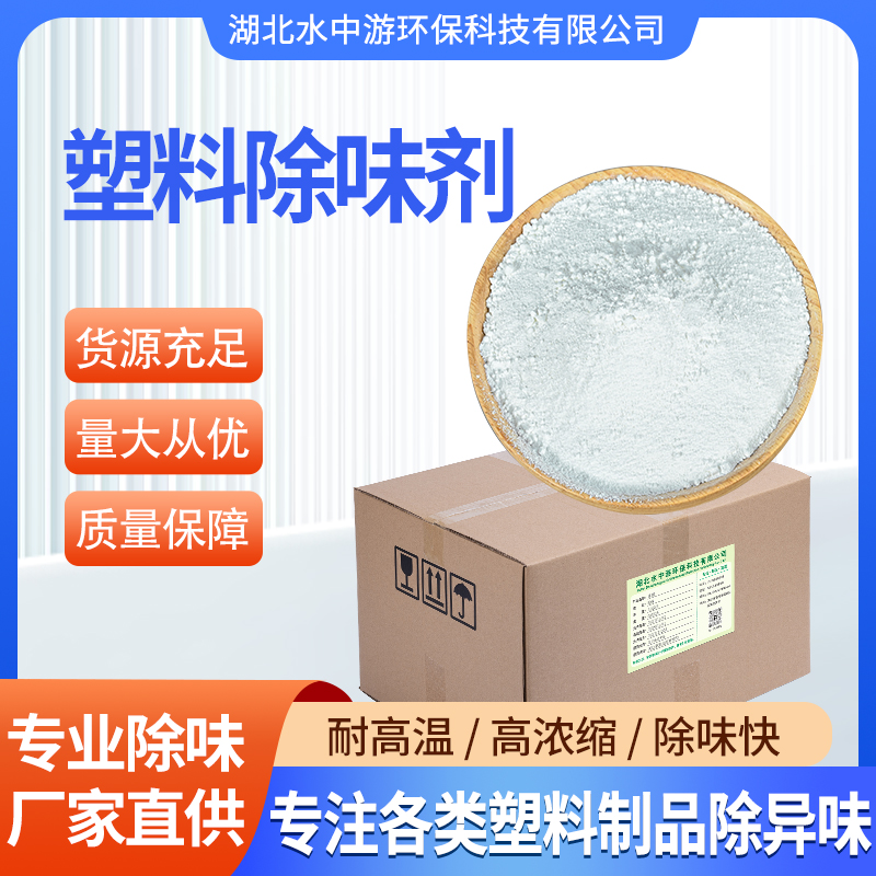 塑料除味剂