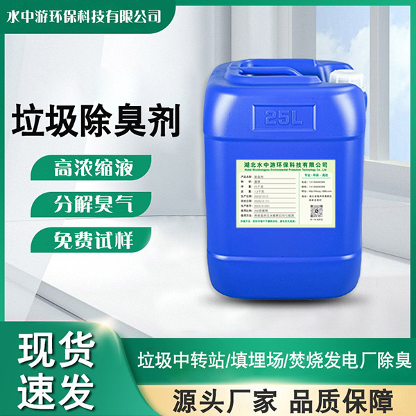 垃圾除臭剂