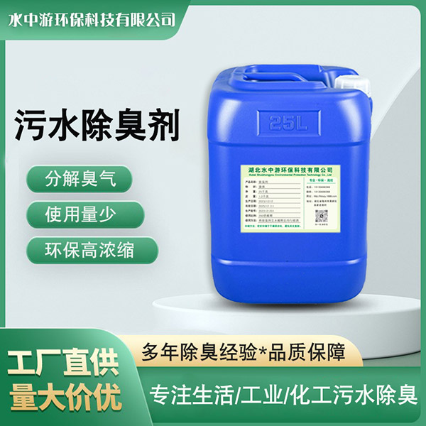 污水除臭剂