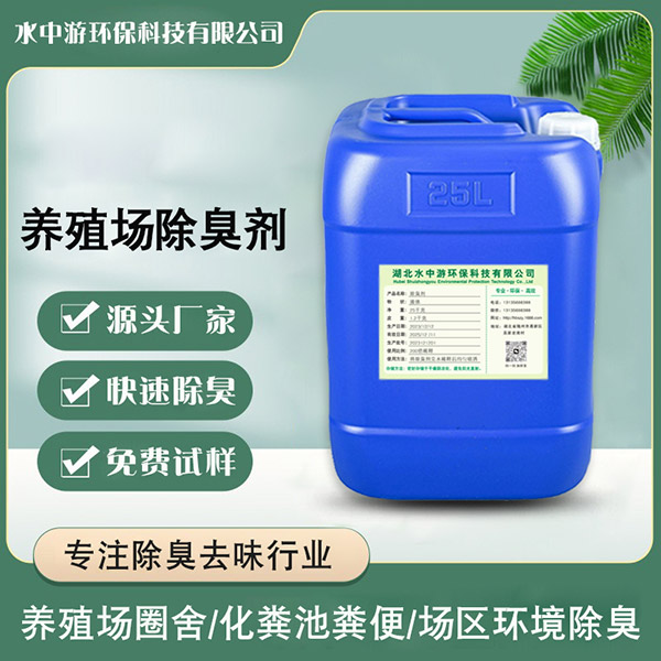 养殖场除臭剂