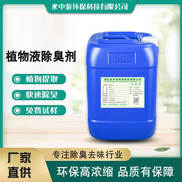 植物液除臭剂