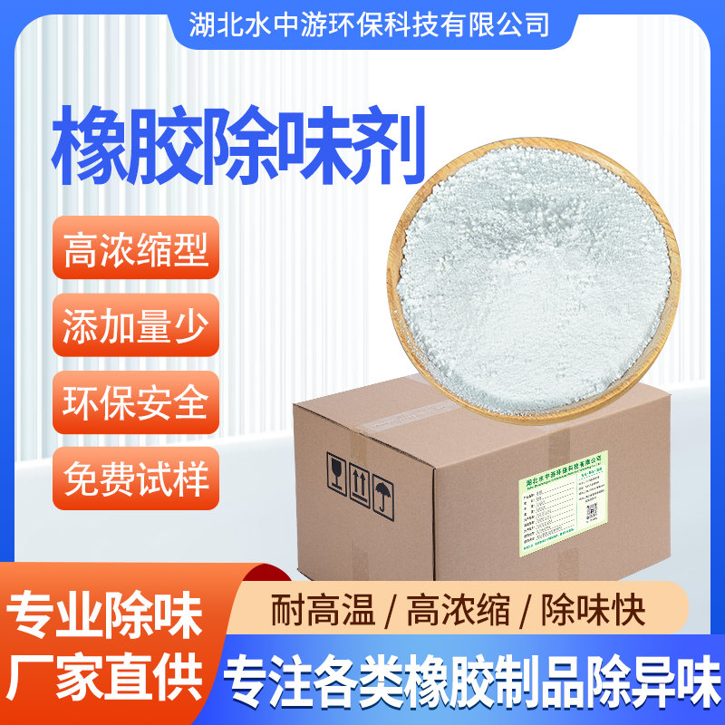 橡胶除味剂