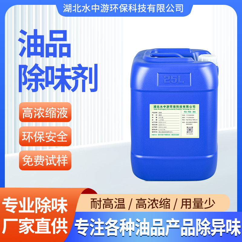 油品除味剂